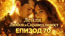 Лейля Епизод 70 (2026)