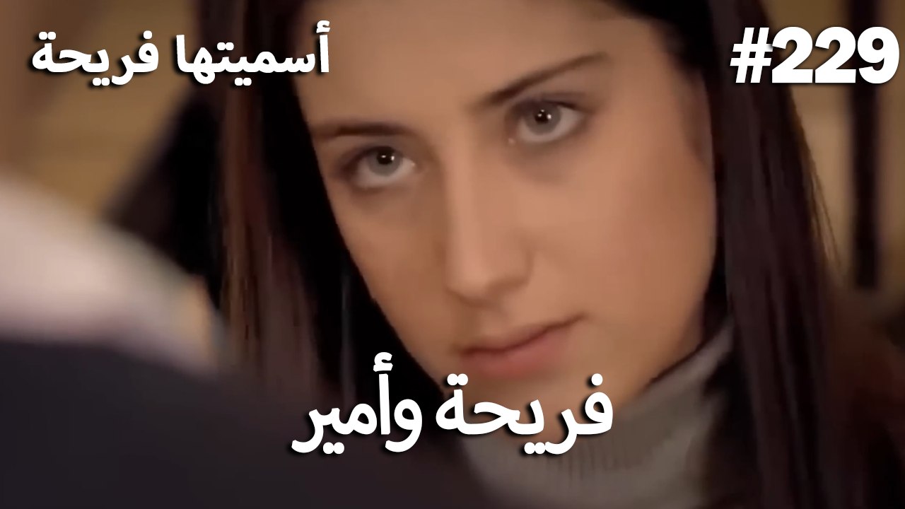 سميتها فريحة - هاندا وكوراي #229
