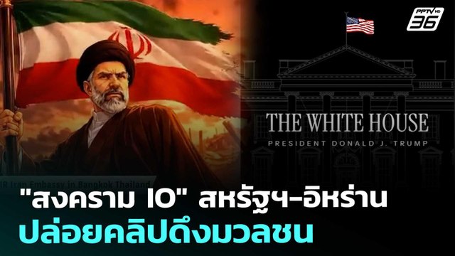 สงคราม IO สหรัฐฯ-อิหร่าน ปล่อยคลิปดึงมวลชน | เข้มข่าวค่ำ | 13 มี.ค. 69
