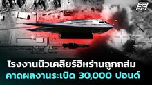 โรงงานนิวเคลียร์อิหร่านถูกถล่ม คาดผลงานระเบิด 30,000 ปอนด์ | เข้มข่าวค่ำ | 13 มี.ค. 69