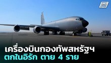 เครื่องบินกองทัพสหรัฐฯ ตกในอิรัก ตาย 4 ราย | เข้มข่าวค่ำ | 13 มี.ค. 69