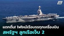 แตกตื่น! ไฟไหม้เรือบรรทุกเครื่องบินสหรัฐฯ ลูกเรือเจ็บ 2 | เข้มข่าวค่ำ | 13 มี.ค. 69