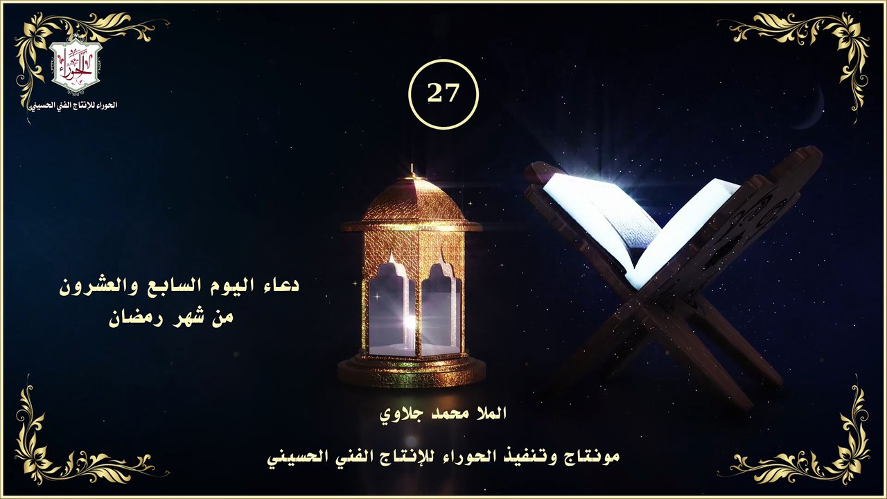 27 - دعاء اليوم السابع والعشرون من شهر رمضان ال...