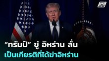 “ทรัมป์” ขู่อิหร่าน ลั่น เป็นเกียรติที่ได้ฆ่าอิหร่าน | เข้มข่าวค่ำ | 13 มี.ค. 69