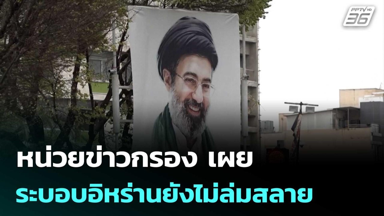หน่วยข่าวกรอง เผย ระบอบอิหร่านยังไม่ล่มสลาย | เ...