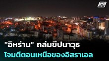 "อิหร่าน" ถล่มขีปนาวุธ โจมตีตอนเหนือของอิสราเอล | เข้มข่าวค่ำ | 13 มี.ค. 69