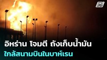 อิหร่าน โจมตี ถังเก็บน้ำมันใกล้สนามบินในบาห์เรน | เข้มข่าวค่ำ | 13 มี.ค. 69