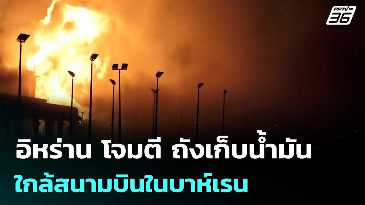 อิหร่าน โจมตี ถังเก็บน้ำมันใกล้สนามบินในบาห์เรน...
