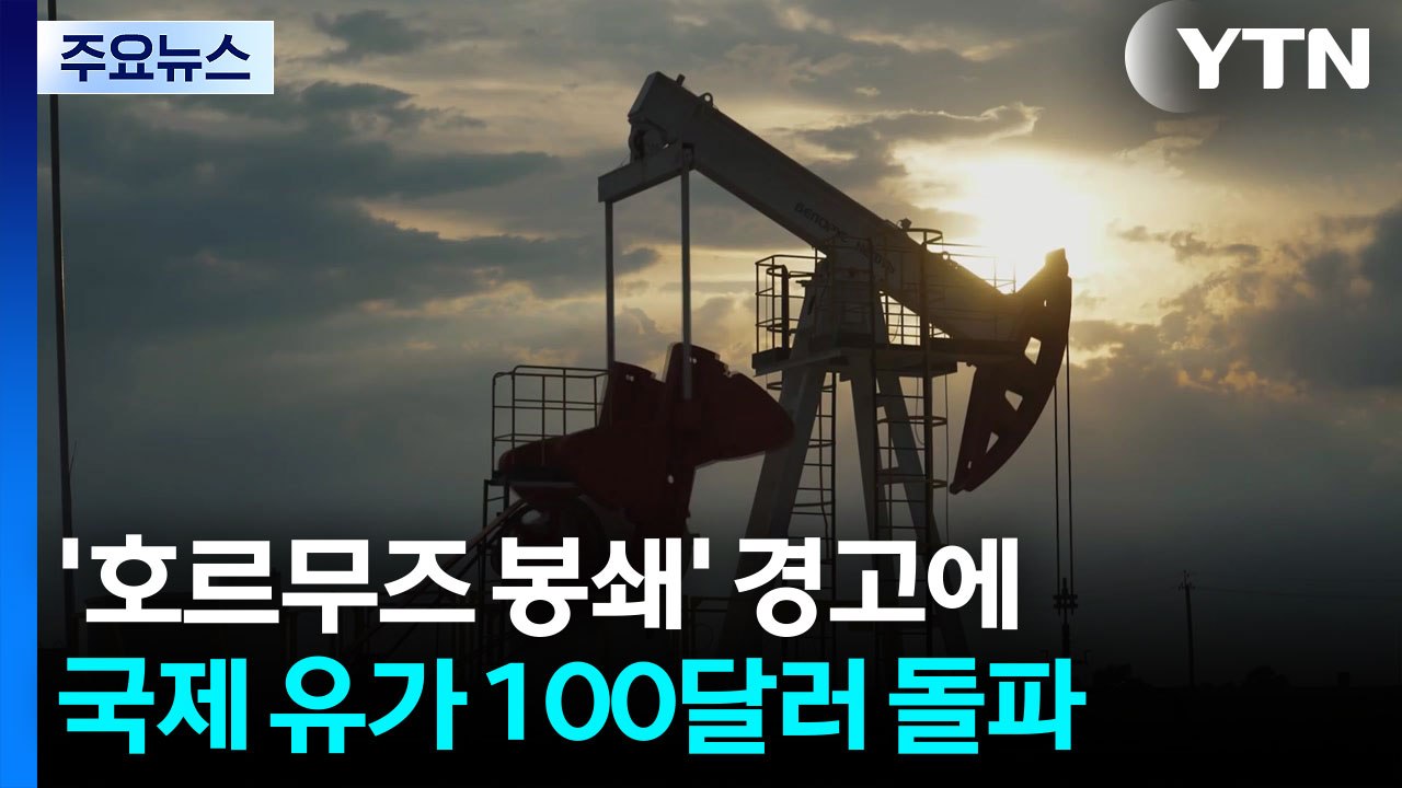 '호르무즈 봉쇄' 경고에 유가 100달러 돌파...증시 1%대 하락 / YTN