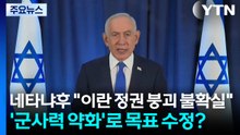 네타냐후 "이란 정권 붕괴 불확실"...'군사력 약화'로 목표 수정? / YTN