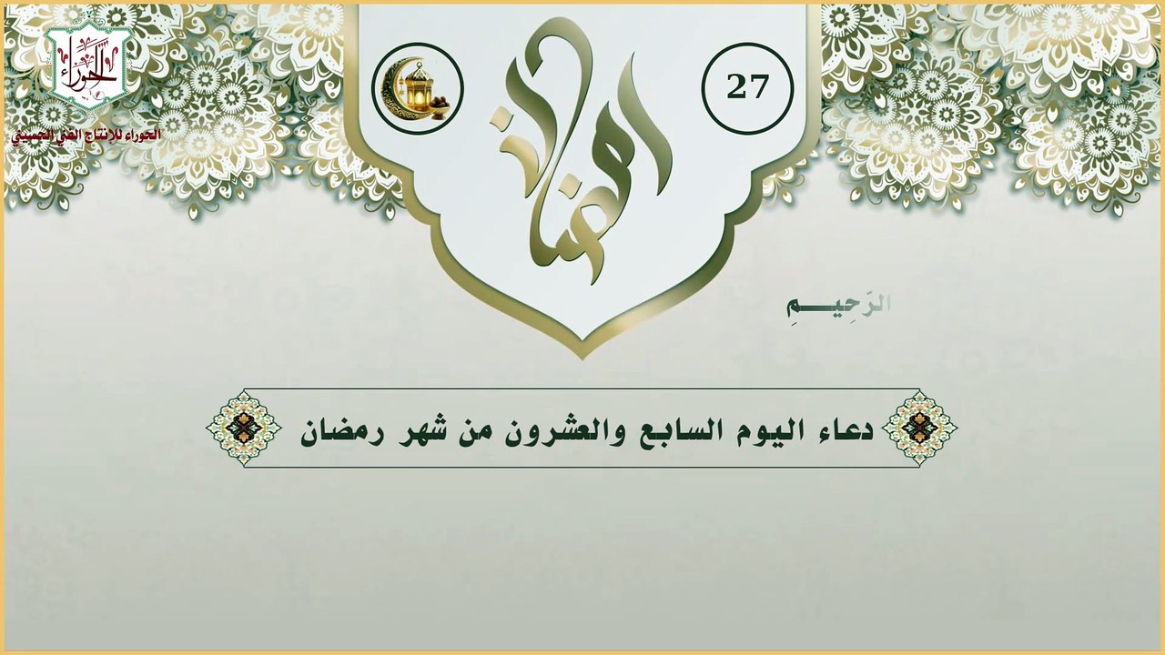 27 - دعاء اليوم السابع والعشرون من شهر رمضان المبارك