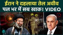 Iran Attacks Israel: Tel Aviv पर काल बनकर टूटी ईरानी Hypersonic Missile, कैमरे में रिकॉर्ड हुई तबाही