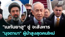 "เนทันยาฮู" ขู่ จะสังหาร"มุจตาบา" ผู้นำสูงสุดคนใหม่ของอิหร่าน | เข้มข่าวค่ำ | 13 มี.ค. 69