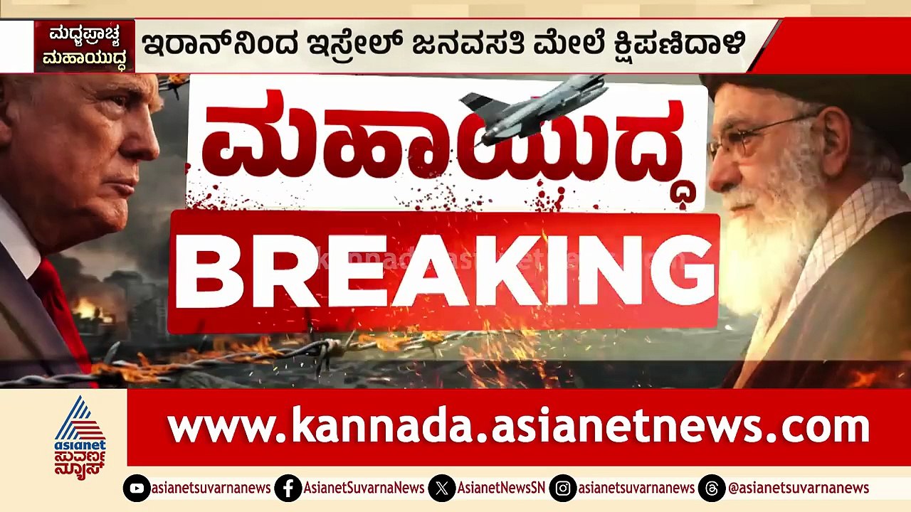 Iran-Israel War; ಇರಾನ್ ನ IRGCಯಿಂದ ಇಸ್ರೇಲ್ ನಗರಗಳ ಮೇಲೆ ದಾಳಿ | Middle East Crisis | Suvarna News