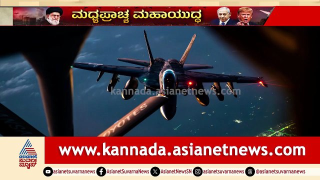 ಇರಾನ್ ದಾಳಿಗೆ ಅಮೆರಿಕದ ಮತ್ತೊಂದು ಯುದ್ಧ ವಿಮಾನ ಪತನ | Iran-US War | Middle East Crisis | Iran-Israel War