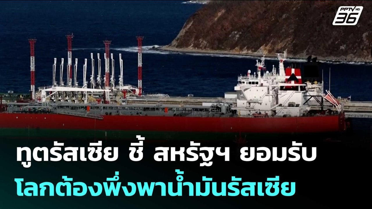 ทูตรัสเซีย ชี้ สหรัฐฯ ยอมรับ โลกต้องพึ่งพาน้ำมันรัสเซีย | เข้มข่าวค่ำ | 13 มี.ค. 69