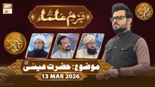 Bazm e Ulama | Naimat e Iftar - Topic: Hazrat Essa AS | 13 March 2026 - ARY Qtv