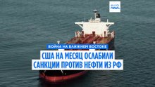 США на месяц смягчили санкции в отношении российской нефти
