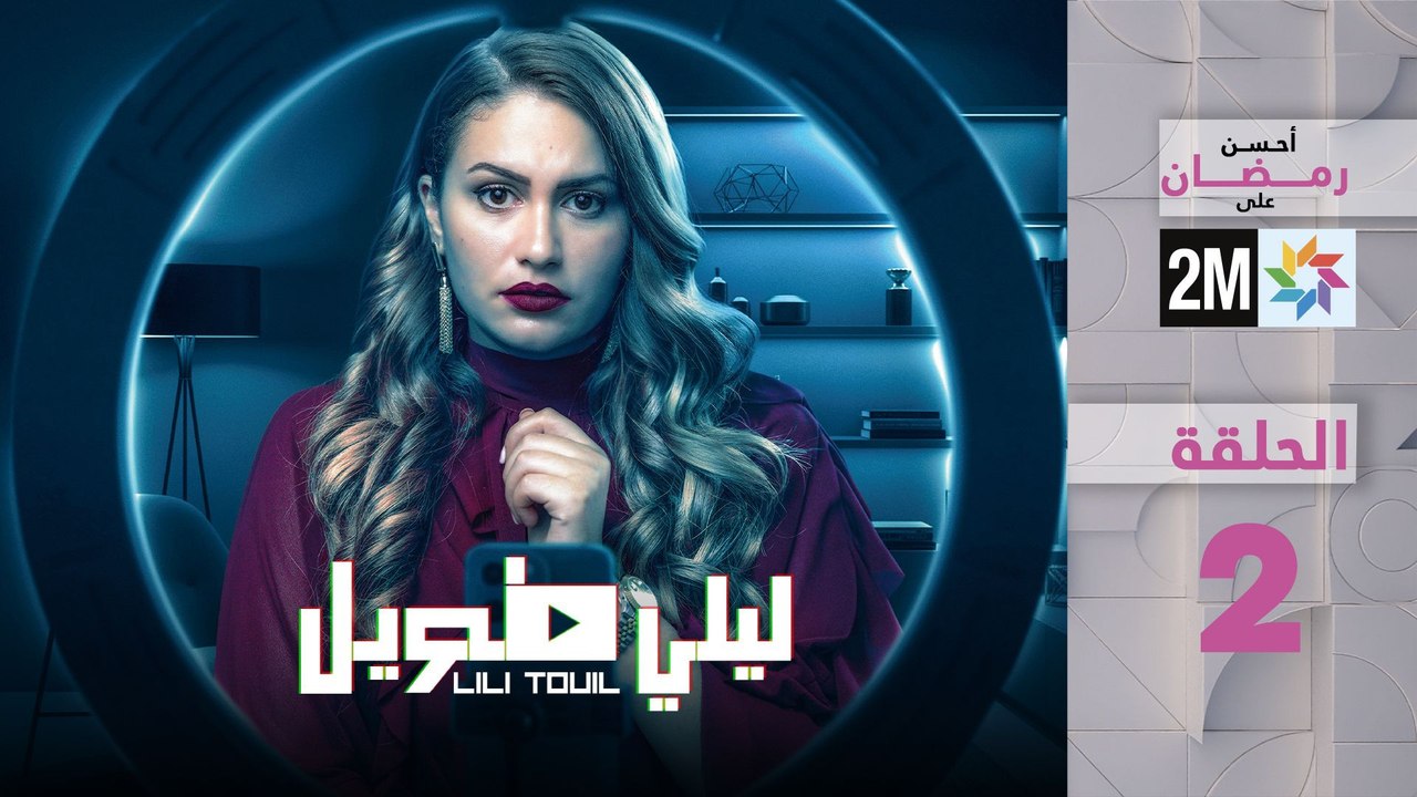 ليلي طويل _ الحلقة 02