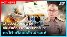 Highlight |เจ้าของเรือมยุรีอ้างไม่มีคำเตือนห้ามผ่าน"ฮอร์มุซ"ทร.โต้เตือนแล้ว 4 รอบ!|PPTVNews|13มี.ค.