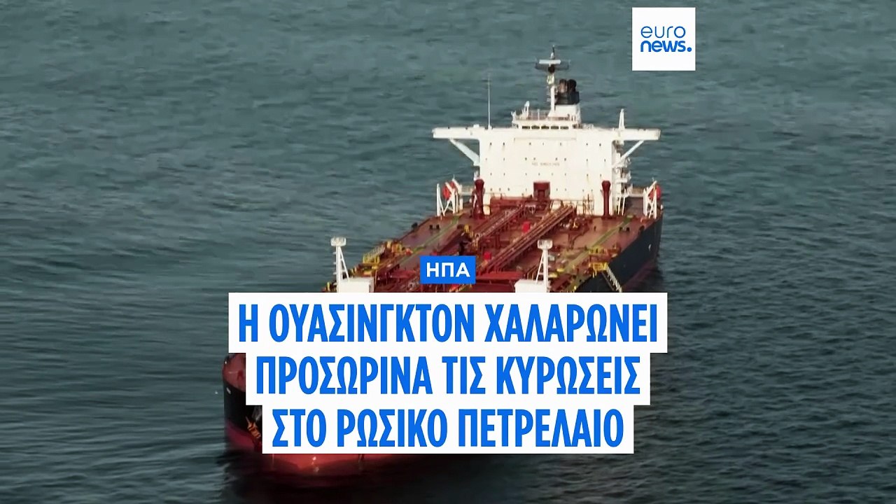 Οι ΗΠΑ αίρουν προσωρινά τις κυρώσεις για το ρωσικό πετρέλαιο με στόχο να συγκρατηθούν οι τιμές