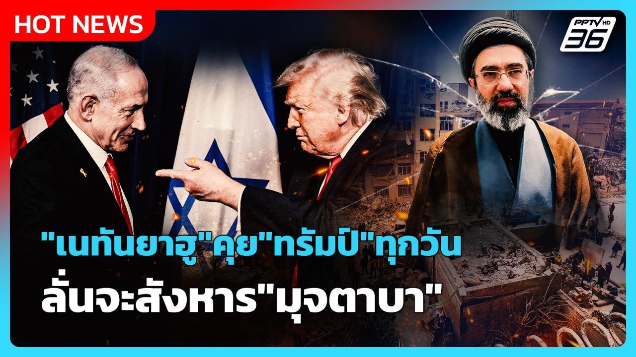 Highlight | "เนทันยาฮู" คุย "ทรัมป์" ทุกวัน ขู่จะสังหาร "มุจตาบา" | PPTV News | 13 มี.ค. 69