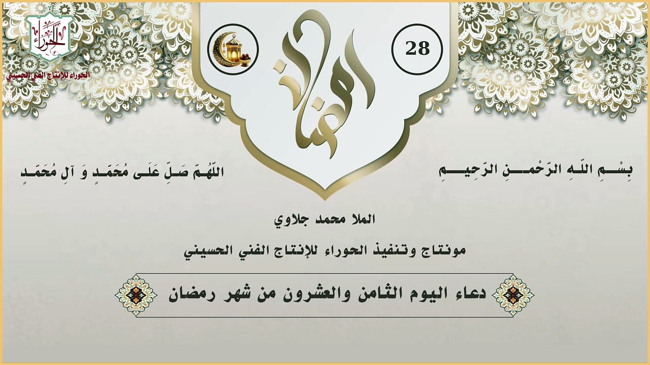 28 - دعاء اليوم الثامن والعشرون من شهر رمضان المبارك