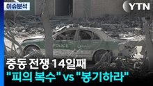 중동 전쟁 14일째..."피의 복수" vs "봉기하라" / YTN