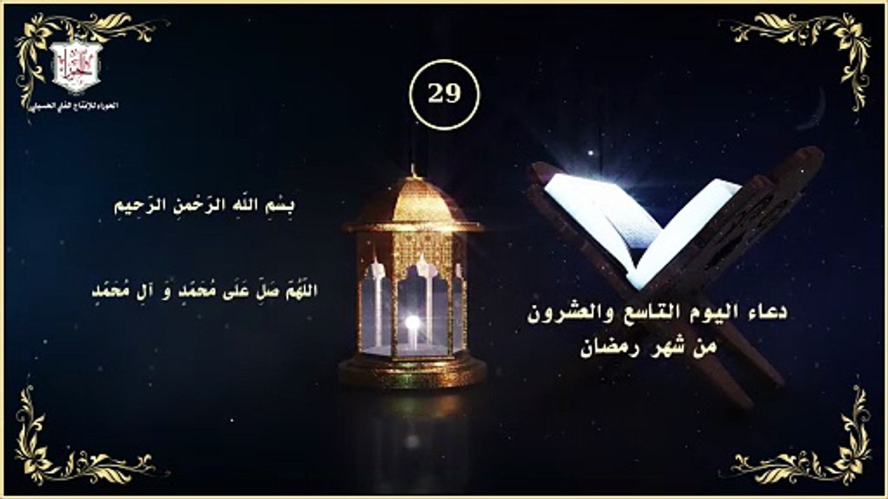 29 - دعاء اليوم التاسع والعشرون من شهر رمضان المبارك