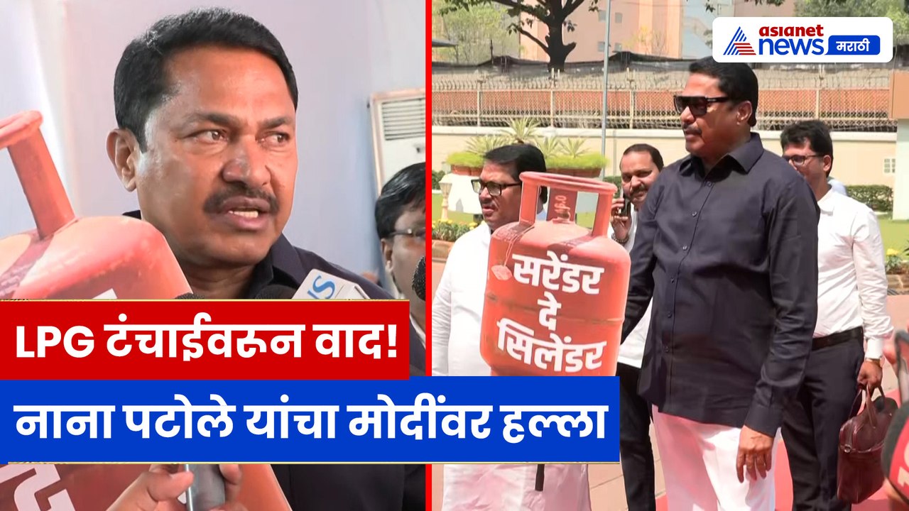 LPG टंचाईवरून नाना पटोले यांचा मोदी सरकारवर हल्लाबोल; देशात मोठं आंदोलन