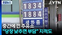 중간에 낀 주유소..."당장 낮추면 부담" 지적도 / YTN