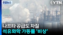 호르무즈 봉쇄에 나프타 공급 차질...석유화학 가동률 '뚝' / YTN