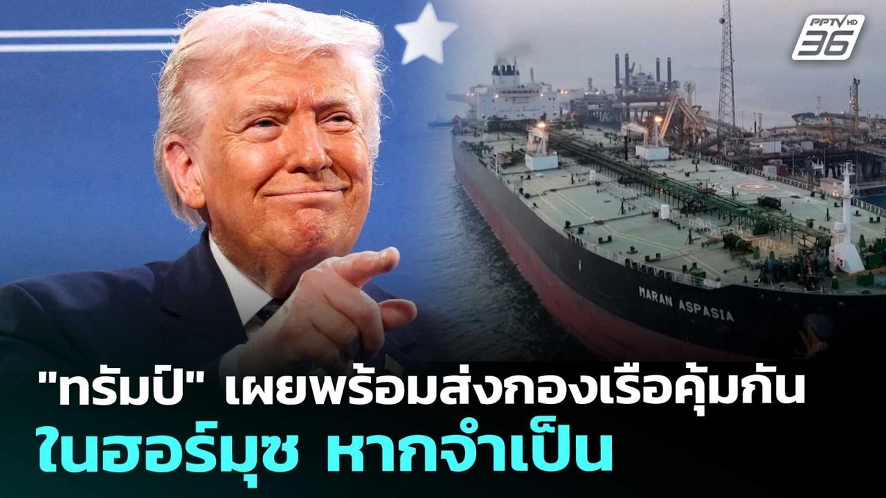 "ทรัมป์" เผยพร้อมส่งกองเรือคุ้มกันในฮอร์มุซ หาก...