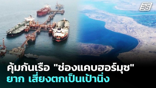 คุ้มกันเรือ ช่องแคบฮอร์มุซ ยาก เสี่ยงตกเป็นเป้านิ่ง | เรื่องใหญ่ Live Talk | 13 มี.ค. 69