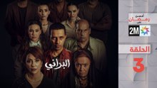 البراني _ الحلقة 3