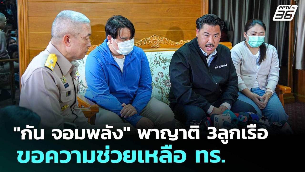 "กัน จอมพลัง" พาญาติ 3ลูกเรือ ขอความช่วยเหลือ ทร. | เรื่องใหญ่ Live Talk | 13 มี.ค. 69