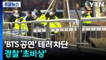 'BTS 공연' 테러 가능성도 원천 차단...경찰 '초비상' / YTN