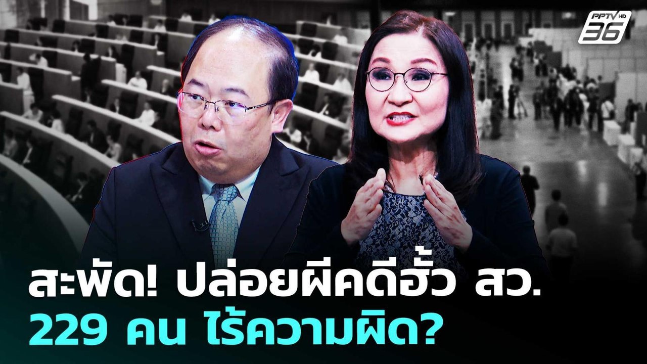 สะพัด! ปล่อยผีคดีฮั้ว สว. 229 คน ไร้ความผิด? |...
