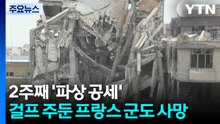 2주째 '파상 공세'...걸프 주둔 프랑스 군도 사망 / YTN