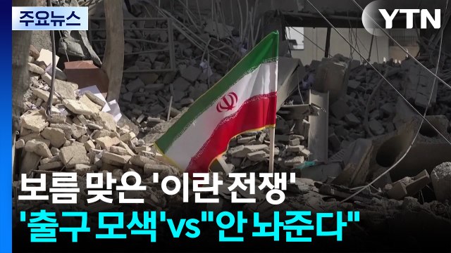 보름 맞은 '이란 전쟁'...미국 '출구 모색' vs. 이란 안 놔준다 / YTN