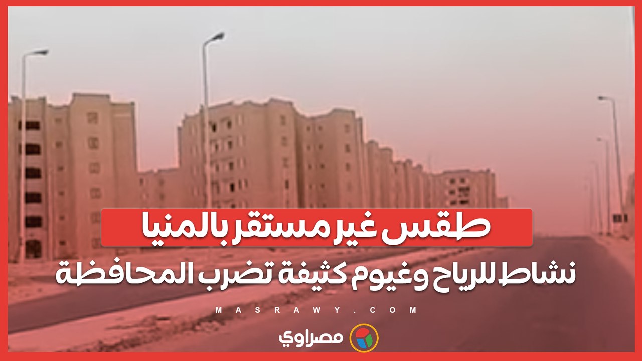 طقس غير مستقر بالمنيا.. نشاط للرياح وغيوم كثيفة تضرب المحافظة