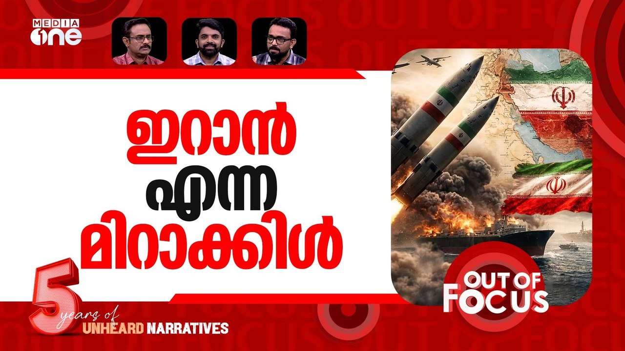 അയയാതെ ഇറാൻ | US-Israel-Iran war-Day 14 | Out Of Focus