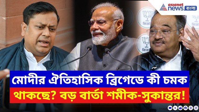 মোদীর ব্রিগেডের সভায় কী চমক থাকছে? বড় কথা জানালেন শমীক-সুকান্ত