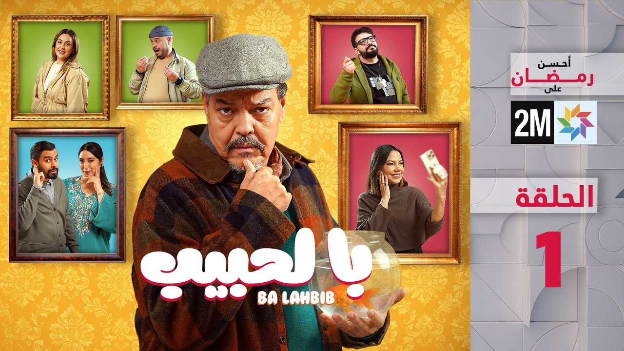 با لحبيب : الحلقة 1