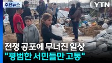 전쟁 공포에 무너진 중동의 일상..."평범한 서민들만 고통" / YTN