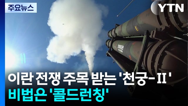 이란 전쟁 주목 받는 '천궁-Ⅱ'...비법은 '콜드런칭' / YTN