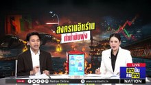ทางแก้ลดค่าการกลั่นทำได้ยาก | ข่าวข้นคนข่าว | 13 มี.ค. 69 | PART 2