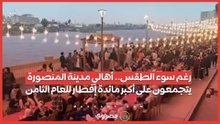 رغم سوء الطقس.. أهالي مدينة المنصورة يتجمعون على أكبر مائدة إفطار للعام الثامن