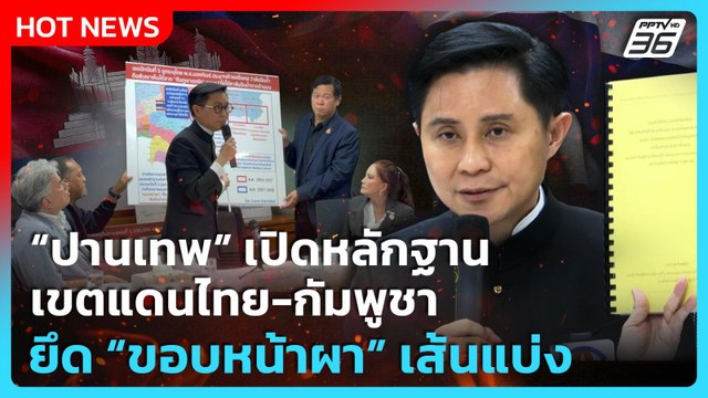 “ปานเทพ” เปิดหลักฐาน เขตแดนไทย-กัมพูชา ยึดเส้นแบ่ง “ขอบหน้าผา”| PPTV News