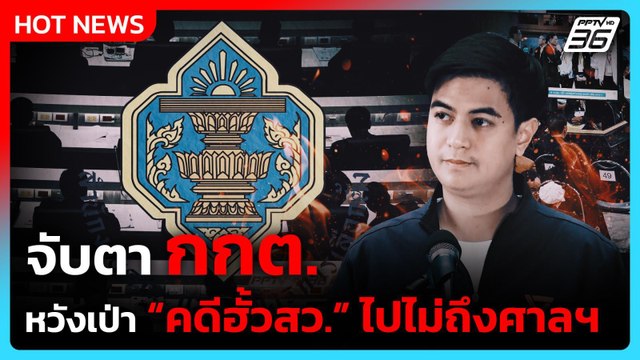 พริษฐ์ ชวน ปชช.จับตา หวั่น กกต.ตัดจบ คดีฮั้ว สว. ไปไม่ถึงศาลฯ| PPTV News